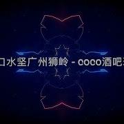 口水坚Dj