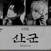 데못죽 Vtic 산군