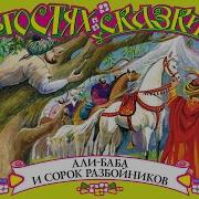 Али Баба И 40 Разбойников Аудиокнига