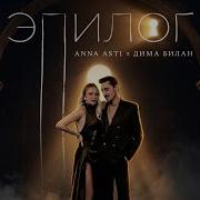 Anna Asti Дима Билан