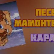 Мамонтёнок Минус
