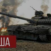 Radio Tapok Танк Алёша