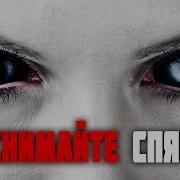 Никогда Не Снимайте Спящих