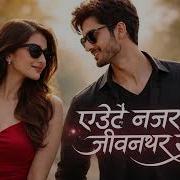 एउट नजर ज वनभर स थ Romantic Nepali Duet Plight