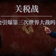 关税对中国影响