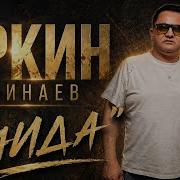 Эркин Одинаев Саида 2026