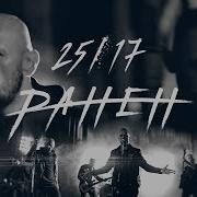 2517 Ранен 2018