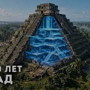 Паралельный Мир Египта Муз Пирамида