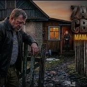 Мама Матушка Своов