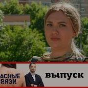 Опасные Связи 2 Сезон 1 Выпуск