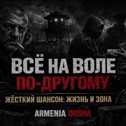 Все На Воле По Другому Жесткий Шансон Про Жизнь И Зону
