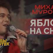 Михаил Муромов Яблоки На Снегу