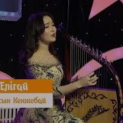 Ұлболсын Кенжебай Еркесі Едің Ауылдың