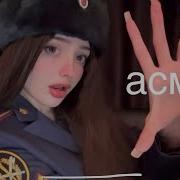 Асмр Полиция