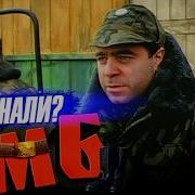 Про Дмб