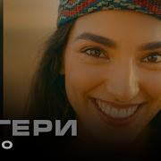 Чигири Песня