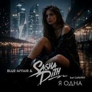 Я Одна Radio Edit
