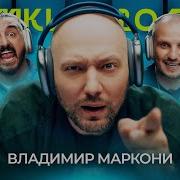 Маркони