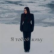 Я Тобой Живу