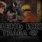 День Икс 47