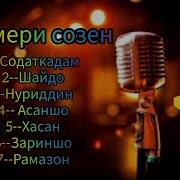 Помери Соз