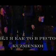 Kuzmenko1 Зашёл Я Как То В Ресторан Новая Цыганская Песня