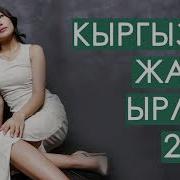Шок Ырлар 2020