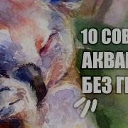 Акварель