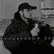 Сағынғаным Рас