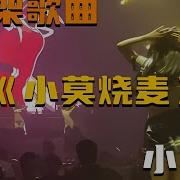 小莫烧卖