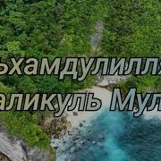 Хвала Аллаху Царю Царей