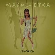 Bakhtin Марионетка