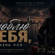 Люблю Тебя Жизнь Моя Шансон 2026