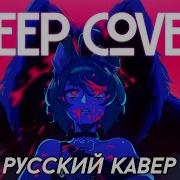 Deep Cover Milgram Rus