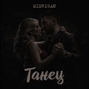 Midrigan Танец