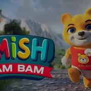 Бам Бам Бара Бара Бам