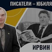 Ирвин Шоу