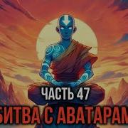 Кира 47 Битва С Аватарам Пошла Не По Плану