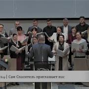 К Тебе Зовёт Спаситель Сам
