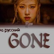 Rose Gone Кириллизация
