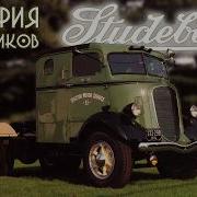 Студебеккер
