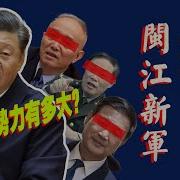 闽江新军