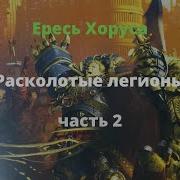 Расколотые Легионы