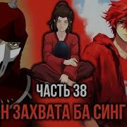 Кира 38 Черновой План Захвата Ба Синг Се