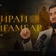 Сухроби Одилиён Сираи Пайгамбар