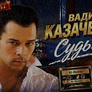 В Казаченко Судьба Ai Cover