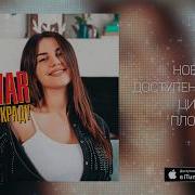 Украду Аивар