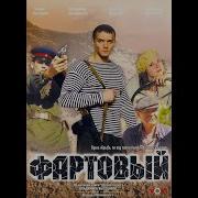 Фартовый