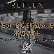 Reflex Я Тебя Всегда Буду Ждать Techno Deep House Remix 2026 2K Music