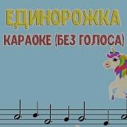 Единорожка Минус